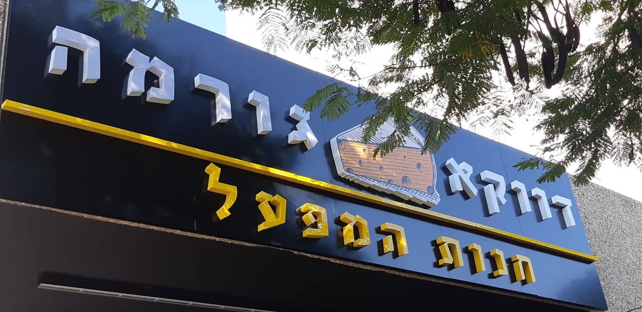 שלטי חזית — למה שלט אחד מחזיק עשור והשני מתעייף אחרי שנתיים