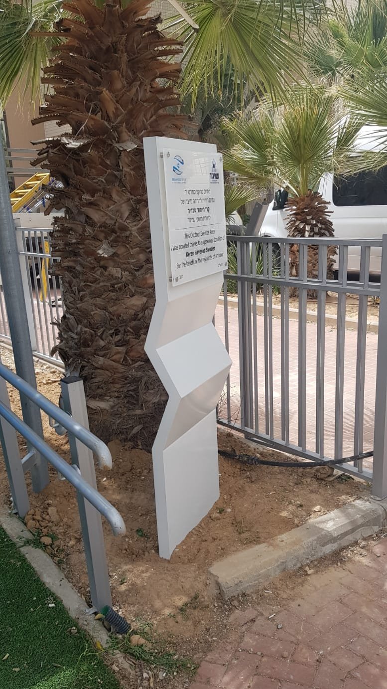 שלט בכניסה לפארק בוצע עבור קרן היסוד