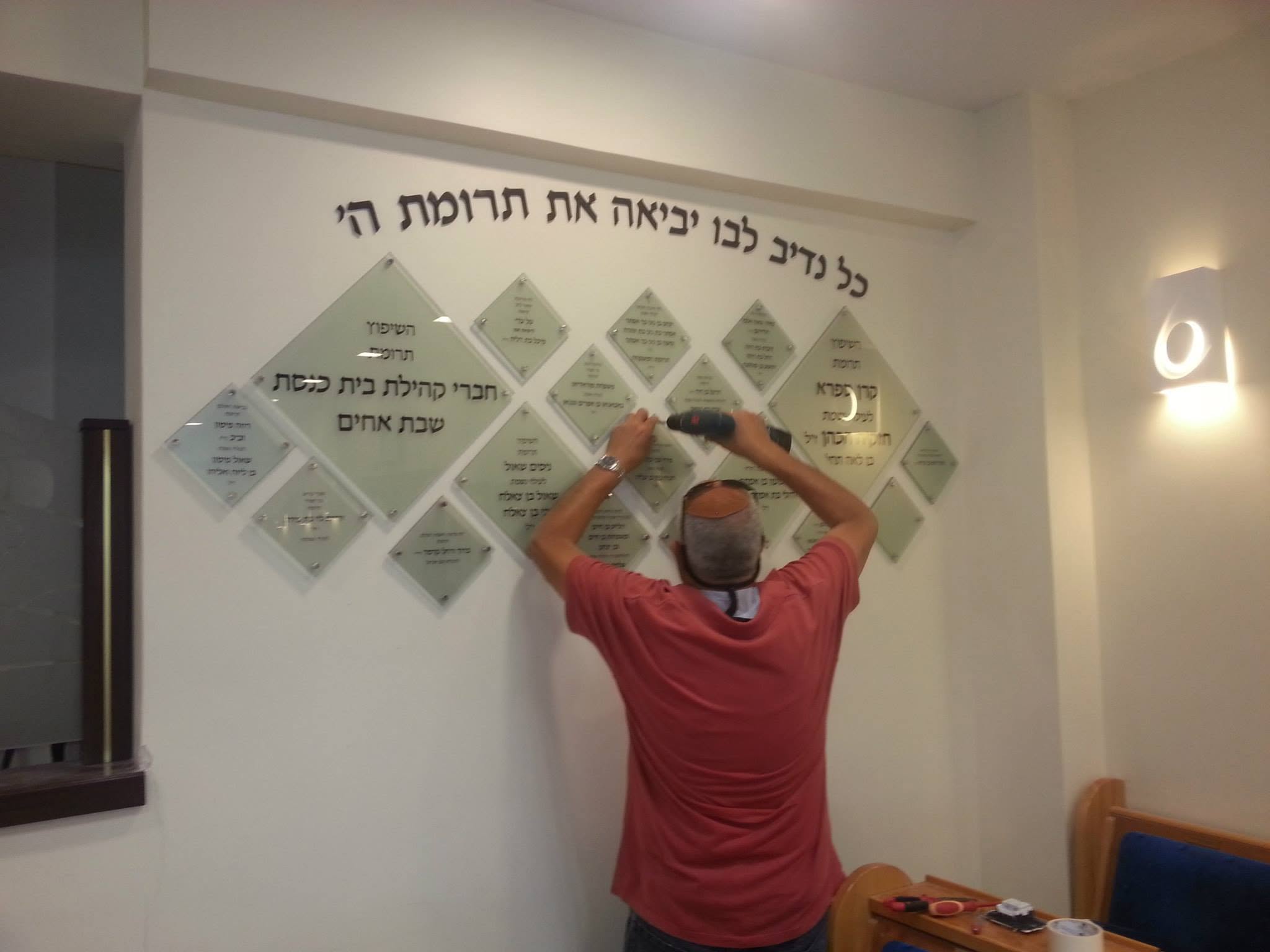 הרכבת לוח תורמים בית כנסת שבת אחים