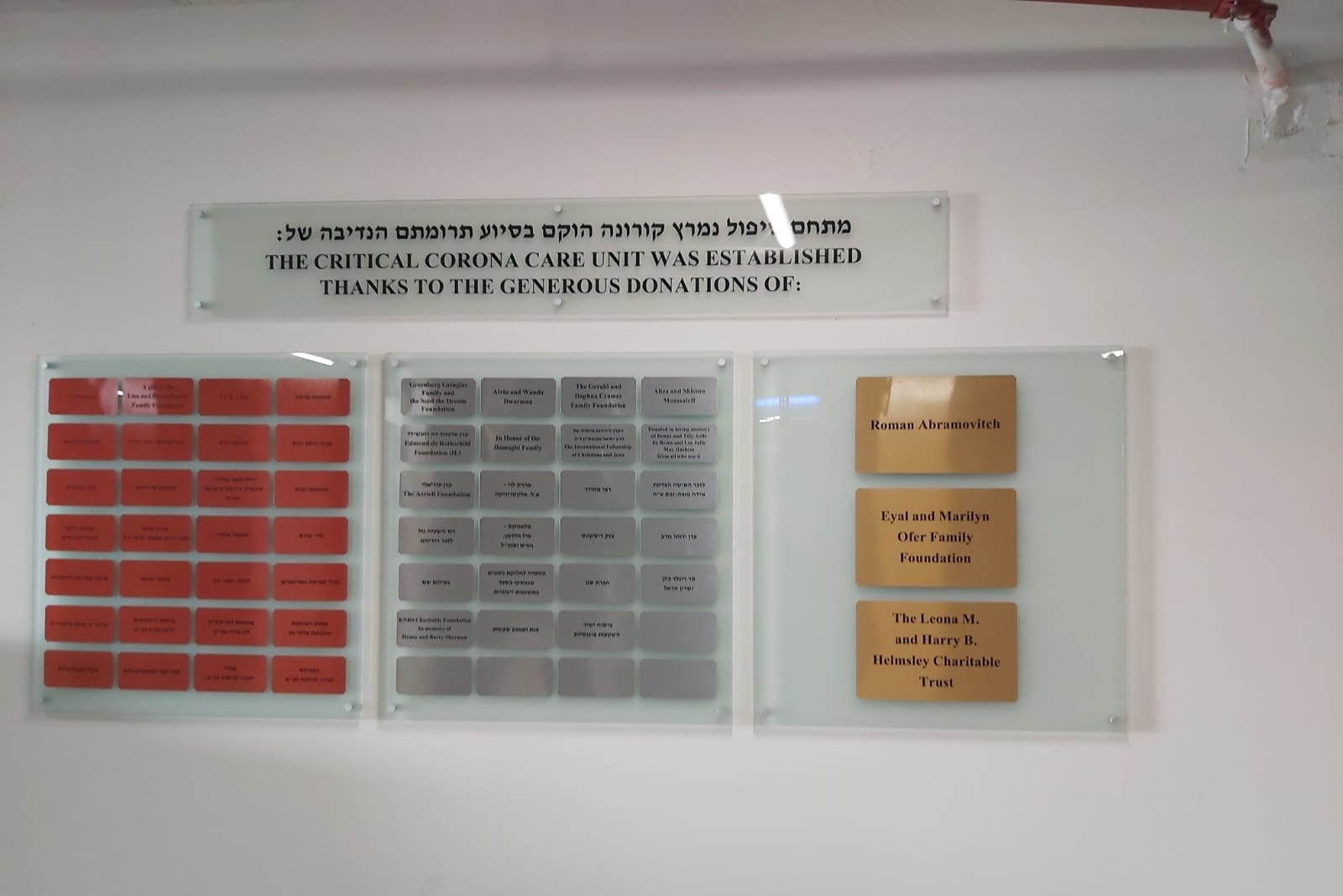 שלט הוקרה לתורמי מחלקת טיפול נמרץ