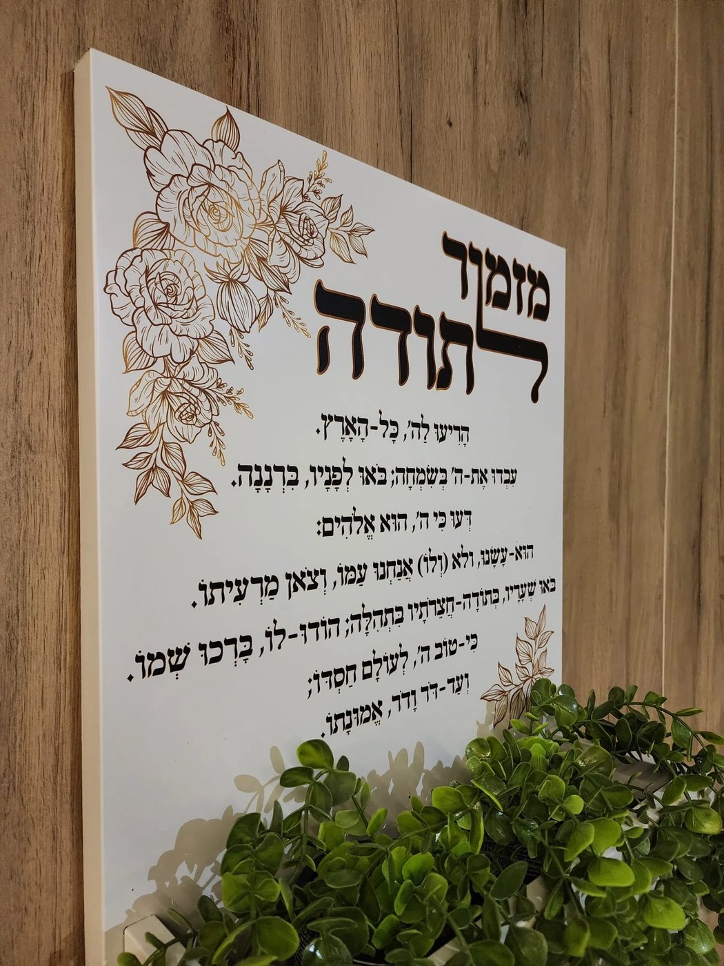 מקרוב: ההדפסה של מזמור לתודה והעיטור