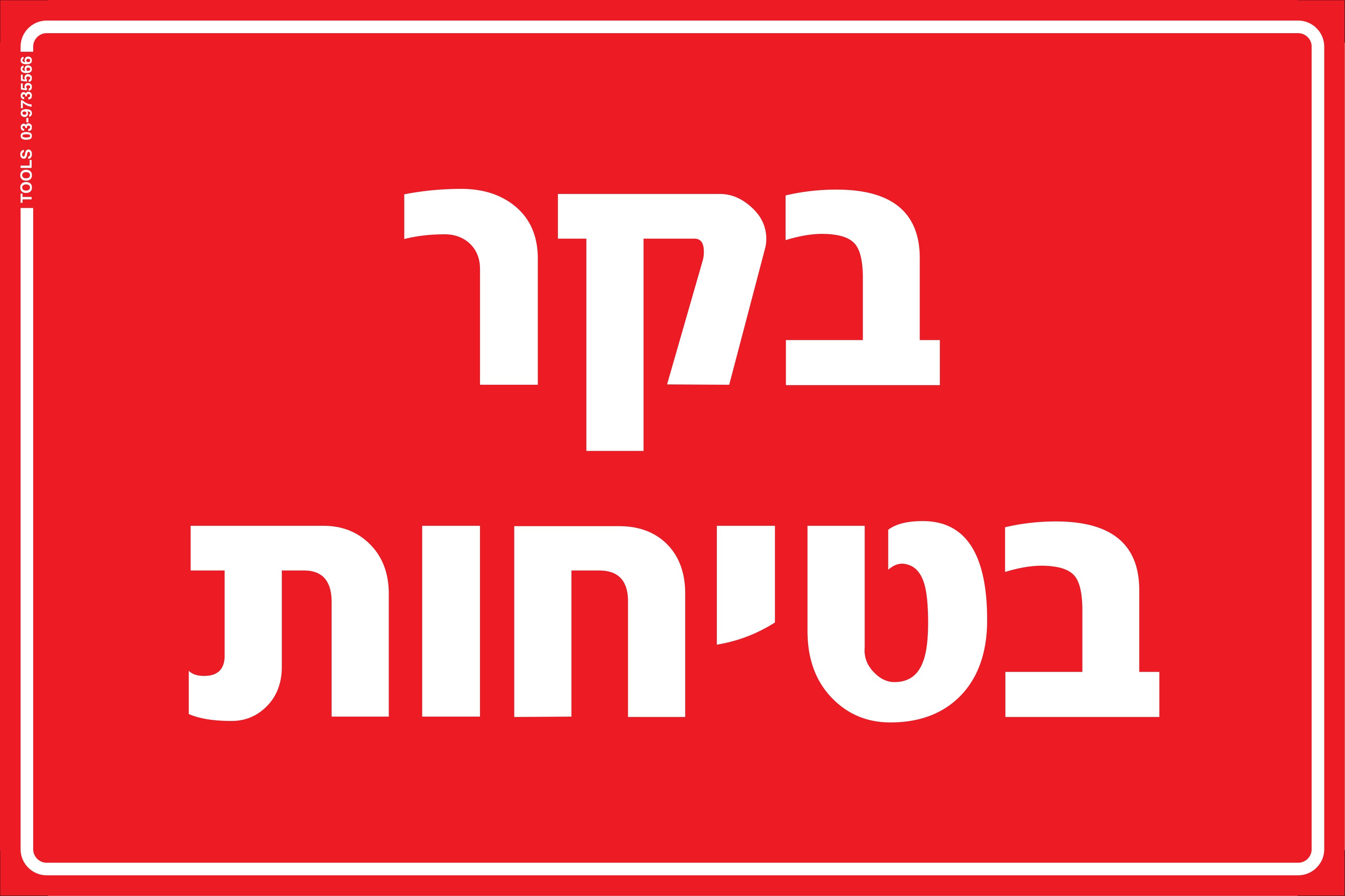 מזמין מול קבלן — מי אחראי על מה בתקנות הבטיחות החדשות?