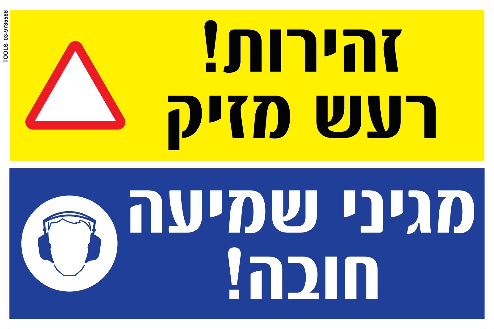 שלט זהירות רעש מזיק ומגיני שמיעה חובה — שילוט ציוד מגן אישי שייצרנו לאתר בנייה