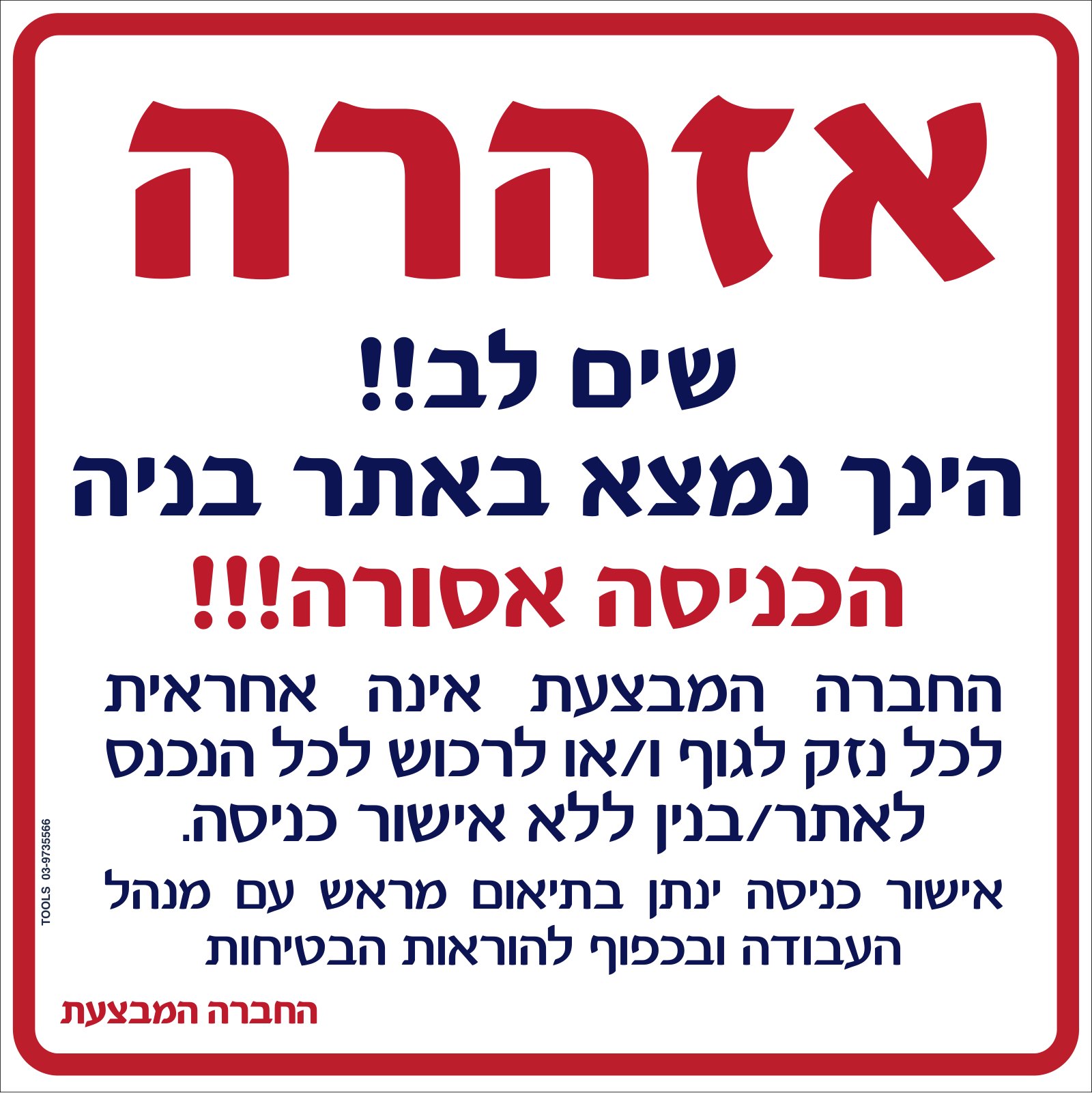 שלט אזהרה בכניסה לאתר בנייה — החברה המבצעת אינה אחראית לנזק לכל נכנס ללא אישור