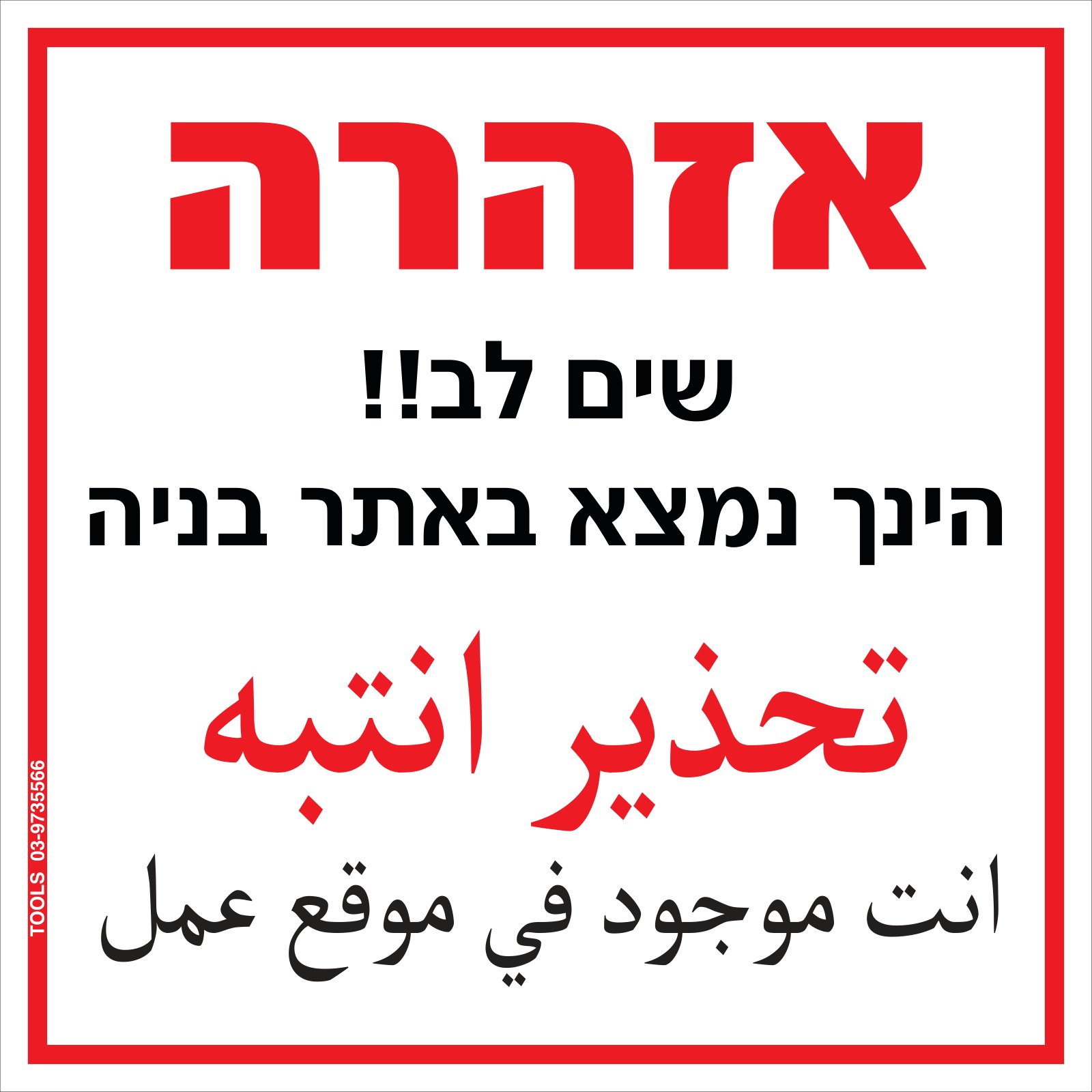 שלט אזהרה דו-לשוני עברית וערבית — הינך נמצא באתר בנייה, שייצרנו עבור דניה סיבוס